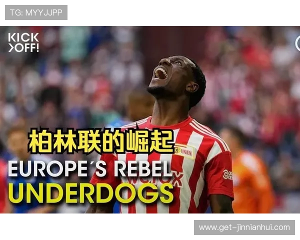 柏林联合俱乐部风云纪实：红白军团的荣耀与崛起之路