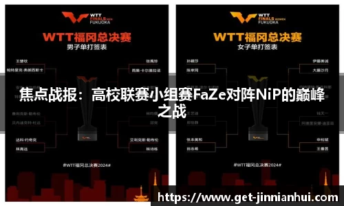 焦点战报：高校联赛小组赛FaZe对阵NiP的巅峰之战