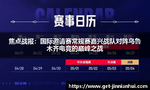 焦点战报：国际邀请赛常规赛嘉兴战队对阵乌鲁木齐电竞的巅峰之战