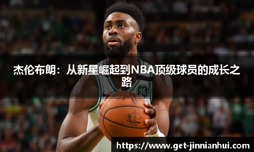 杰伦布朗：从新星崛起到NBA顶级球员的成长之路