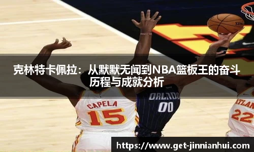 克林特卡佩拉：从默默无闻到NBA篮板王的奋斗历程与成就分析