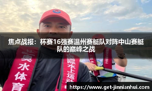 焦点战报：杯赛16强赛温州赛艇队对阵中山赛艇队的巅峰之战