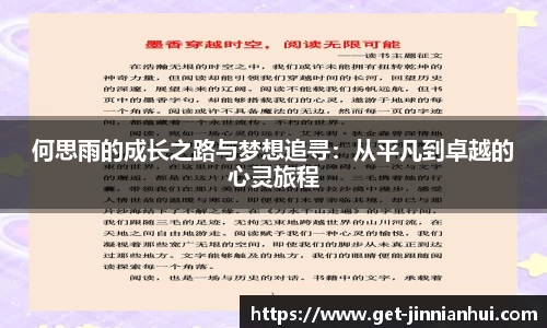 何思雨的成长之路与梦想追寻：从平凡到卓越的心灵旅程