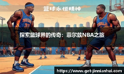 探索篮球界的传奇：菲尔兹NBA之旅