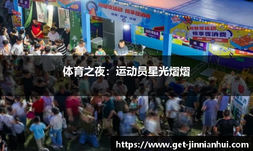 体育之夜：运动员星光熠熠