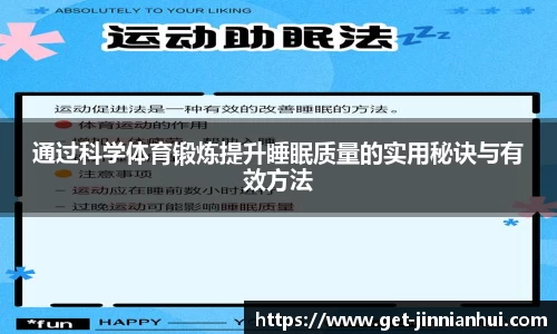 通过科学体育锻炼提升睡眠质量的实用秘诀与有效方法