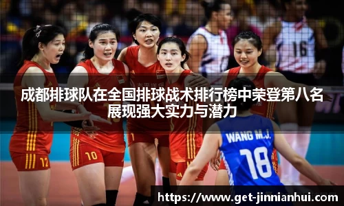 成都排球队在全国排球战术排行榜中荣登第八名展现强大实力与潜力